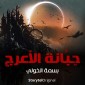 The Cemetery of Al-Araj Season 1 Episode 1