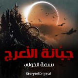 The Cemetery of Al-Araj Season 1 Episode 9