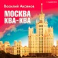 Moskva -kva- kva