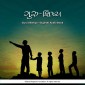 Guru Shishya - Gujarati Audio Book