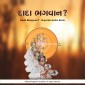 Dada Bhagwan? - Gujarati Audio Book