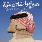 مصري بمواصفات سعودية