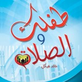 طفلك والصلاة