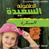 مرحلة الطفولة المبكرة (3-6) سنوات