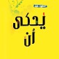 يحكى أن - قصص واقعية تأخذ بقلبك للسعادة