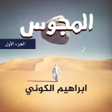 المجوس - الجزء الأول