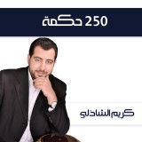 250 حكمة