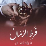 فرط الرمان