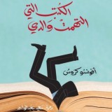 الكتب التي التهمت والدي