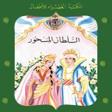 السلطان المسحور