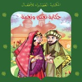 حكاية نعيم ونعمة