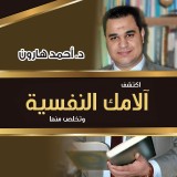 اكتشف آلامك النفسية