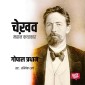 Chekhov - Mahan Kathakar