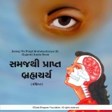 Samaj Thi Prapt Brahmacharya (S) - Gujarati Audio Book