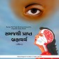 Samaj Thi Prapt Brahmacharya (S) - Gujarati Audio Book