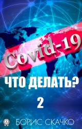 Covid-19: что делать? - 2