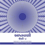 Aptavani-8 - Gujarati Audio Book