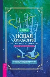 Novaya hirologiya: ot prostogo k slozhnomu