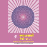Aptavani-12 (P) - Gujarati Audio Book
