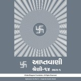 Aptavani-14 Part-1 - Gujarati Audio Book