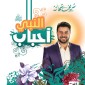 أحباب النبى