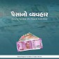 Paisa no Vyavahar (G) - Gujarati Audio Book