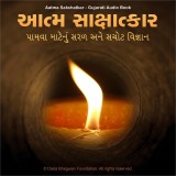 Aatma Sakshatkar - Gujarati Audio Book