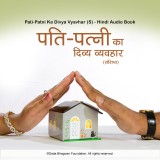 Pati-Patni Ka Divya Vyavhar (S) - Hindi Audio Book