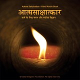 Aatma Sakshatkar - Hindi Audio Book