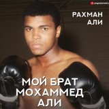 My brother, Muhammad Ali