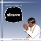 Pratikraman (S) - Hindi Audio Book