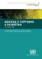 Trade and Development Report 2020 (Russian language)