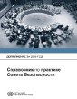 Repertoire of the Practice of the Security Council: Supplement 2018 (Russian language)