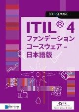 ITIL® 4 ファンデーション コースウェア - 日本語版