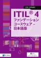 ITIL® 4 ファンデーション コースウェア - 日本語版