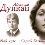 Moy muzh Sergey Esenin