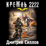 Kreml' 2222. YUg