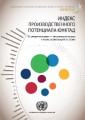 UNCTAD Productive Capacities Index (Russian language)