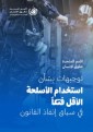 United Nations Human Rights Guidance on Less-Lethal Weapons in Law Enforcement (Arabic language)