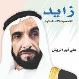 زايد الشخصية الإستثنائية