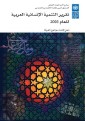 Arab Human Development Report 2003 (Arabic language)