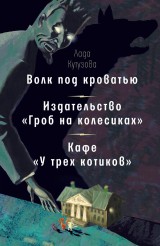 Волк под кроватью.  Издательство «Гроб на колесиках». Кафе «У трех котиков»