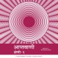 Aptavani-1 - Hindi Audio Book
