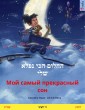 My Most Beautiful Dream (Hebrew (Ivrit) - Russian)