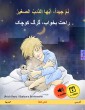 Sleep Tight, Little Wolf (Arabic - Persian (Farsi, Dari))