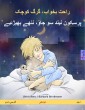 Sleep Tight, Little Wolf (Persian (Farsi, Dari) - Urdu)