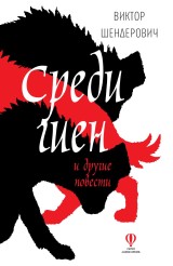 Среди гиен и другие повести