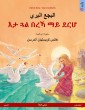 The Wild Swans (Arabic - Tigrinya)