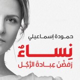 نساء رفضن عبادة الرجل