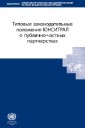 UNCITRAL Model Legislative Provisions on Public-Private Partnerships (Russian language)